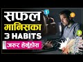 यी ३ चीज जीवनभर याद गर्नुहोस, जस्ले सफल र सुखी बनाउँदछ | | Best Motivational Video