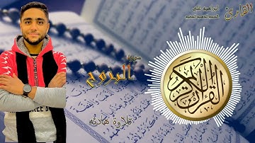 سورة البروج 85 القارئ ابراهيم علي-الحنجره الذهبيه الصغيره