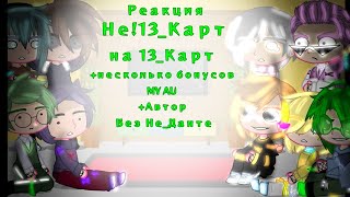 •||_Реакция Не!13_Карт на 13_Карт +несколько бонусов_|| +Я || MY AY || 16/? || Атворы в описании_||•