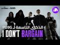 PUBG ALLDAY PROJECT الفيديو الموسيقي الرسمي I DON T BARGAIN الذكرى التاسعة لـ PUBG