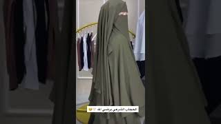 حجاب شرعي يرضي الله #shorts #الاسلام #طاعة_الله #امراة #الحجاب_الشرعي #jilbab #hijab #مسلمة #حجابي