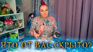 ЧТО ОН ВАМ ДЕМОНСТРИРУЕТ? ЧТО ЯВНОЕ, А ЧТО СКРЫТО ОТ ВАС? ⭐ Расклад Таро