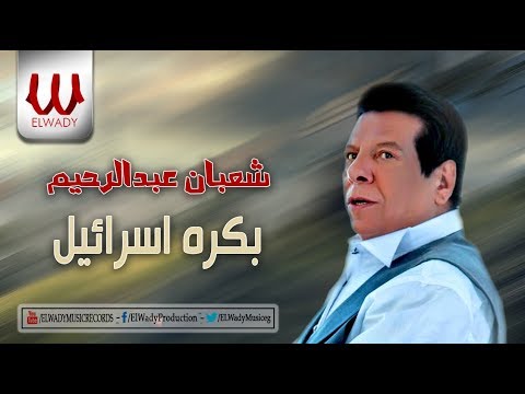     شعبان عبدالرحيم مبحبش