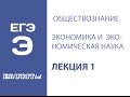 Экономика и экономическая наука. Подготовка к ЕГЭ по обществознанию (экономическая сфера). Лекция 1.