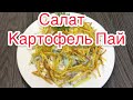 КАРТОФЕЛЬ ПАЙ САЛАТЫ. САЛАТ КАРТОФЕЛЬ ПАЙ.