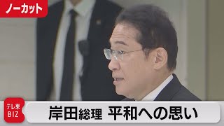 岸田総理　全国戦没者追悼式　式辞【ノーカット】（2023年8月15日）