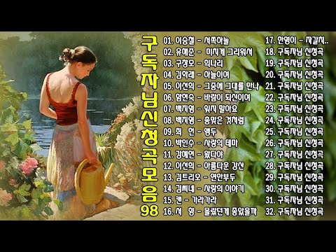 구독자님 신청곡 모음 98 Ep 18