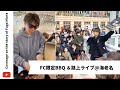 《密着vol.21》FC限定BBQ &amp;路上ライブ@海老名【三浦風雅】