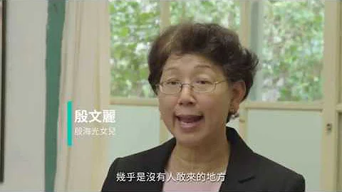【名人故居故事一】殷海光故居 - 天天要闻