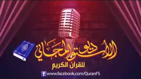 الجزء الثامن والعشرون (جزء قد سمع) برواية ورش عن نافع القارئ حمدي راضي