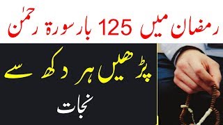 Ramzan Main 125 Bar Surah Rahman Parhain || Har Dukh Se Nijat