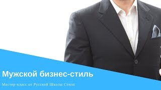 [РУССКАЯ ШКОЛА СТИЛЯ] Мастер-класс &quot;Мужской бизнес-стиль руководителя&quot;