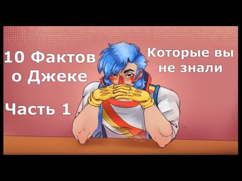 (Somethingu0027s Wrong with Sunny Day Jack) Факты о Джеке Часть 1