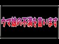 ウマ娘の不満を言う動画