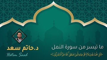 ما تيسر من سورة النمل| قُلِ الْحَمْدُ لِلَّهِ وَسَلَامٌ عَلَىٰ عِبَادِهِ الَّذِينَ اصْطَفَىٰ