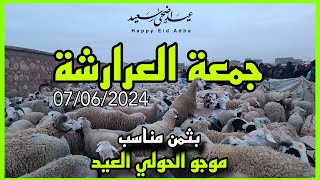 الله على سوق جمعة العرارشة إقليم قلعة السراغنة بتاريخ 07/06/2024 أثمنة الأغنام اليوم #عيد_الاضحى 🐑🇲🇦