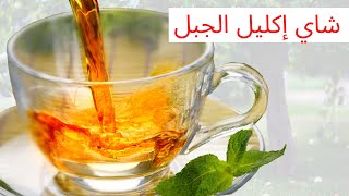 كوب من شاي الروزماري في المساء يلائم جسمك | ما هي فوائد شاي الروزماري؟