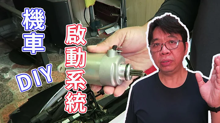 电瓶有电但机车却突然发不动  GP125启动系统检查与启动马达更换和启动件电器更换海贼王diy日记 - 天天要闻