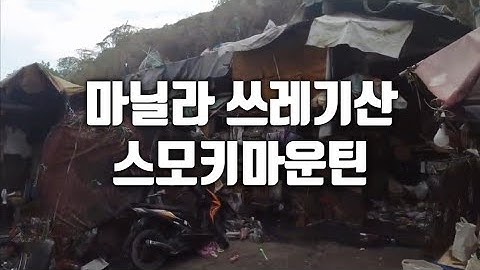 필리핀 쓰레기마을 쓰레기산 스모키 마운틴 ll