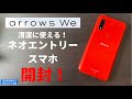 【FCNT arrows We】本当に使える？3大キャリアから登場の小型で使えるネオエントリークラスの5Gスマホを開封！