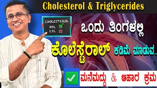 ಕೊಲೆಸ್ಟೆರಾಲ್ -ಆಹಾರ ಕ್ರಮ | Diet Chart & Home Remedies for increased triglycerides and cholesterol