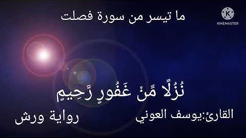 ما تيسر من سورة فصلت بصوت القارئ يوسف العوني