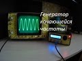 Генератор качающейся частоты на AD9850