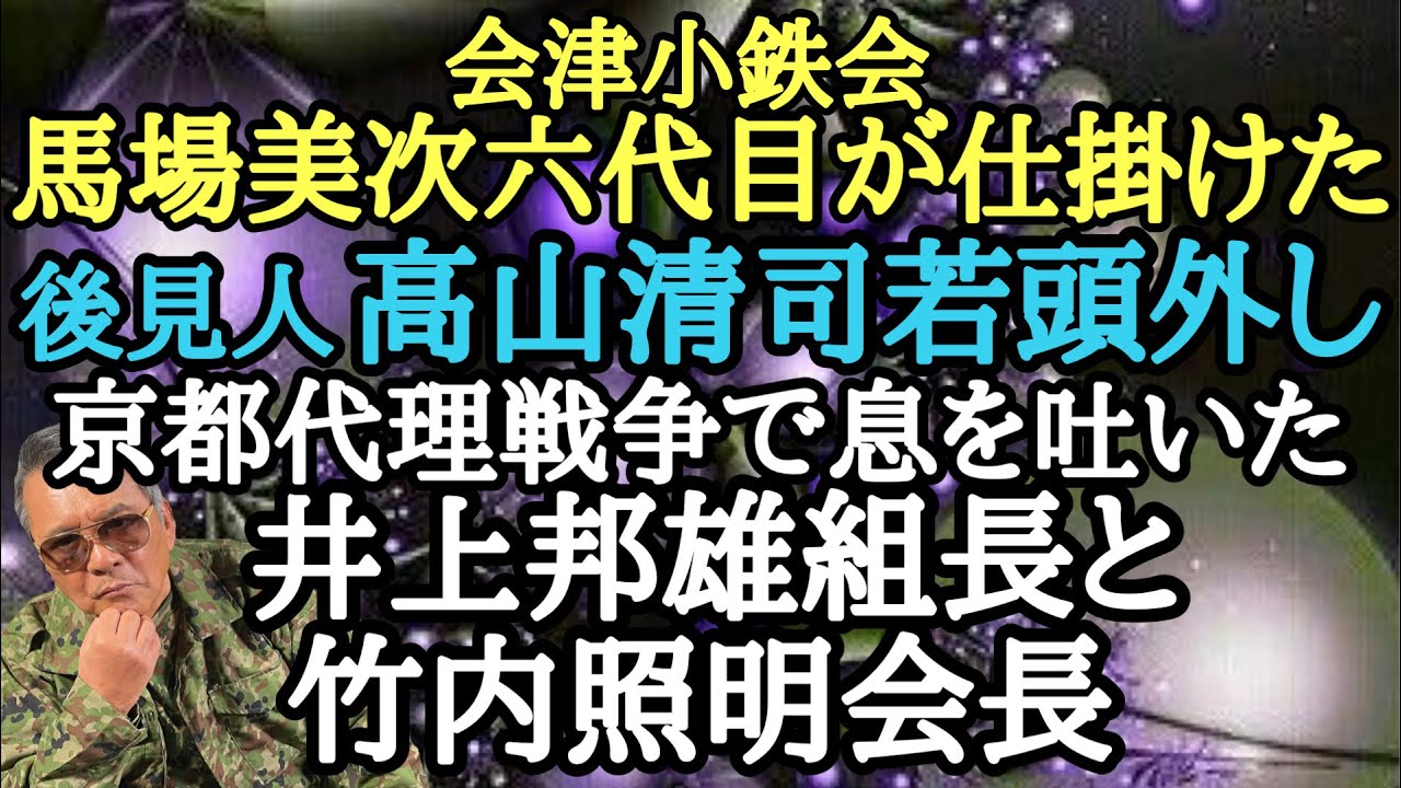 会津小鉄会 馬場美次六代目が仕掛けた後見人 高山清司若頭外し 京都代理 争で息を吐いた 井上邦雄組長と竹内照明会長 Youtube 会津小鉄会 馬場美次六代目が仕掛けた後見人 高山清司若頭外し 京都代理 争で息を吐いた 井上邦雄組長と竹内照明会長 Youtube