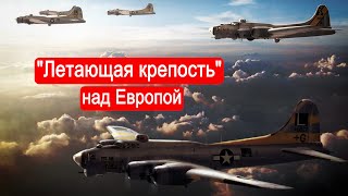 "Летающая крепость" над Европой. Война в воздухе. Часть 4