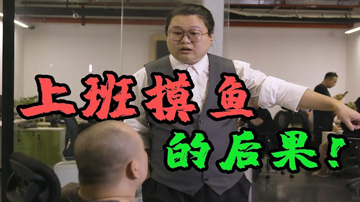 上班摸鱼的后果…