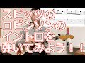 スピッツのロビンソンのイントロを弾いてみよう！！