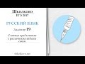 Задание 19 из ЕГЭ по русскому языку. Сложное предложение с различными видами связи