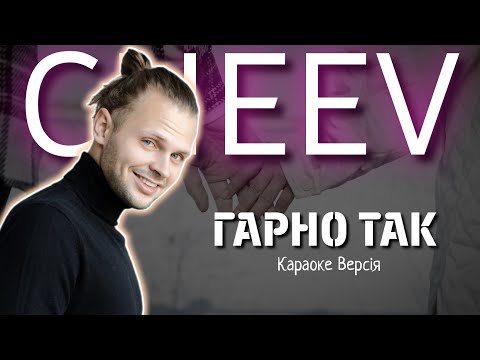 CHEEV - Гарно так (Караоке версія)