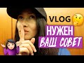 VLOG 171 - А ВЫ ЧТО ДУМАЕТЕ?