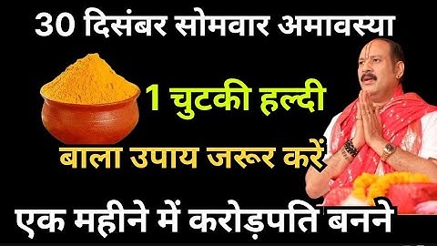 30 दिसंबर सोमवार सोमवती अमावस्या के दिन 1 चुटकी हल्दी के उपाय बन जाओगे करोड़पति pradeep ji Mishra