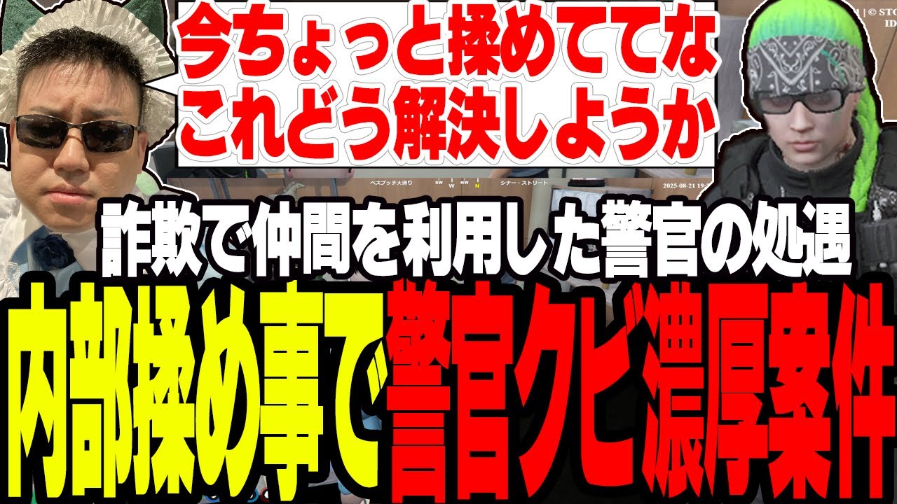 【ストグラ】警察内部揉め事でまた1人警官のクビが濃厚になる案件【切り抜き/赤ちゃんキャップ/ましゃかり/ミンドリ―/アジカン】