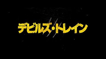 『デビルズ・トレイン』予告編