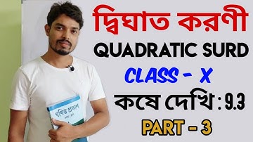 QUADRATIC SURD | দ্বিঘাত করণী | CLASS - 10 | কষে দেখি : 9.3 | Part - 3 | WBBSE | Question & Solution