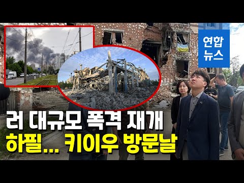 러, 키이우 38일만에 미사일 공격…그날 이준석 일행은  / 연합뉴스 (Yonhapnews)