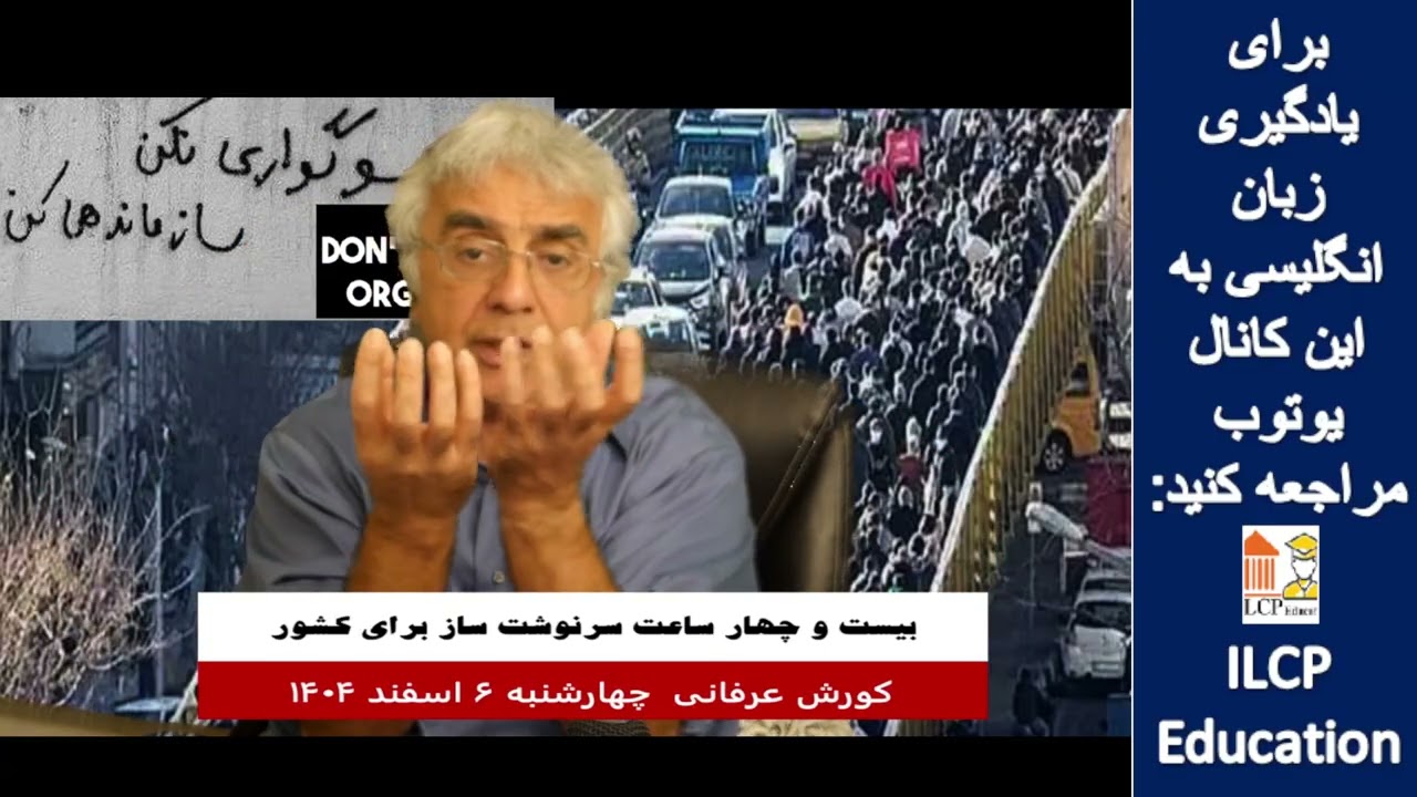 گفتار روز کورش عرفانی - 25 فوریه 2026- بخش 2