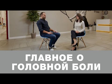Лечение головной боли / Головная боль напряжения / Мигрень симптомы / ИНТЕРВЬЮ С НЕВРОЛОГОМ