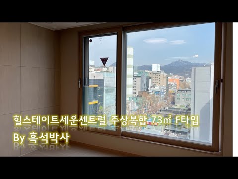 힐스테이트세운센트럴 주상복합 73㎡ F타입 by 흑석박사