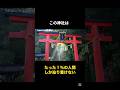 たった1%の人間しか辿り着けない神社に関する都市伝説 #雑学 #都市伝説 #神社