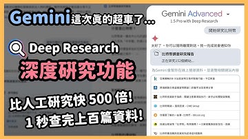 Google Gemini 超炸裂更新！深度研究 Deep Research功能，一鍵按下直接爬上百個國內外網頁、生成超詳細研究報告、還能延伸繼續問它問題！研究生直接嗨翻！｜泛科學院