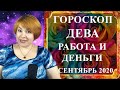 ДЕВА - работа и деньги сентябрь 2020 (денежный гороскоп)