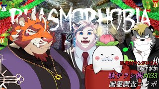 駄ザラシ㈱幽霊調査レポート#033 1220【#PhasmoPhobia】【#太鼓腹琥珀主】