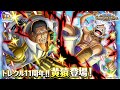 【トレジャークルーズ】祝11周年！「黄猿」が11周年超スゴフェスに登場！