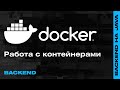 Вебинар: Docker — Как работать с контейнерами? — Backend-разработка на Java