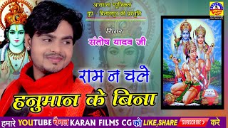 संतोष यादव // राम न चले हनुमान के बिना // SANTOSH YADAV || RAM NA CALE HANUMAAN KE BENAA