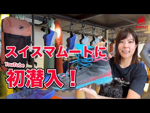 アウトドアブランドの裏側を覗いてきた！【スイス特別編】